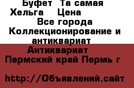 Буфет. Та самая “Хельга“ › Цена ­ 30 000 - Все города Коллекционирование и антиквариат » Антиквариат   . Пермский край,Пермь г.